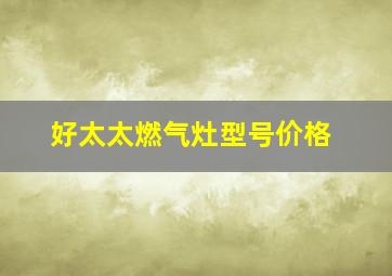 好太太燃气灶型号价格