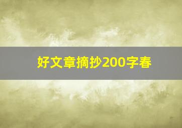 好文章摘抄200字春