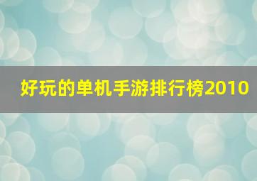 好玩的单机手游排行榜2010