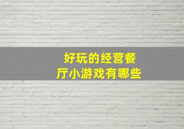 好玩的经营餐厅小游戏有哪些