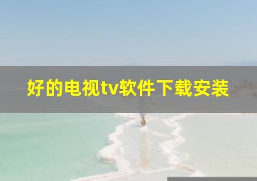 好的电视tv软件下载安装