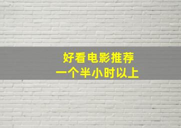 好看电影推荐一个半小时以上