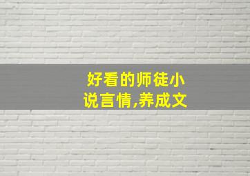 好看的师徒小说言情,养成文