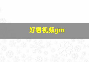 好看视频gm