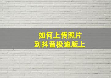 如何上传照片到抖音极速版上