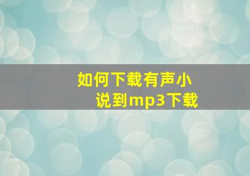 如何下载有声小说到mp3下载