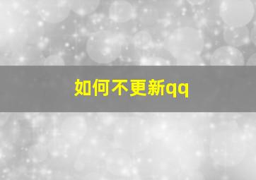 如何不更新qq