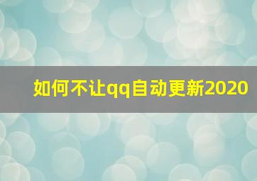 如何不让qq自动更新2020