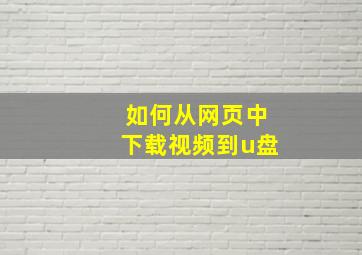 如何从网页中下载视频到u盘