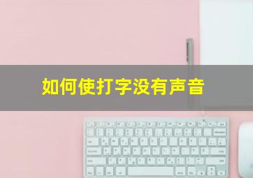 如何使打字没有声音