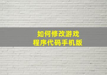 如何修改游戏程序代码手机版