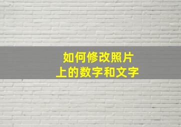 如何修改照片上的数字和文字