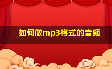 如何做mp3格式的音频