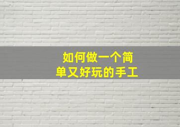 如何做一个简单又好玩的手工