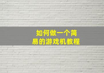 如何做一个简易的游戏机教程