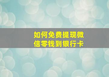 如何免费提现微信零钱到银行卡