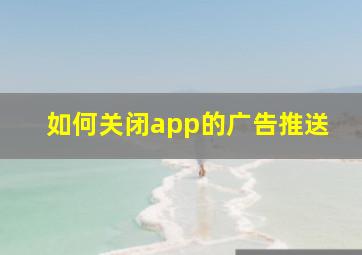 如何关闭app的广告推送