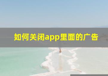 如何关闭app里面的广告