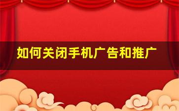 如何关闭手机广告和推广