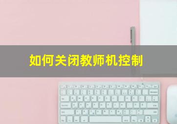 如何关闭教师机控制