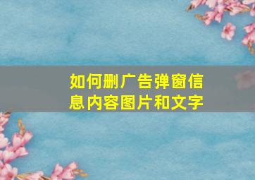 如何删广告弹窗信息内容图片和文字