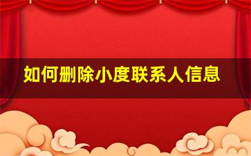 如何删除小度联系人信息