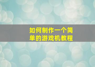 如何制作一个简单的游戏机教程