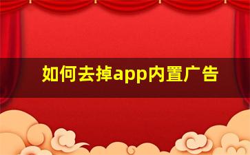 如何去掉app内置广告