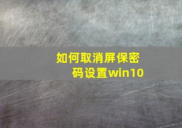 如何取消屏保密码设置win10