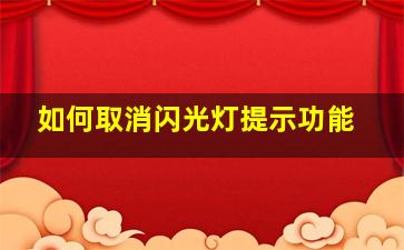 如何取消闪光灯提示功能