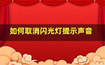 如何取消闪光灯提示声音