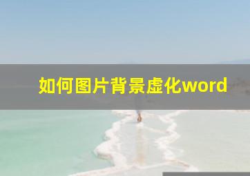 如何图片背景虚化word