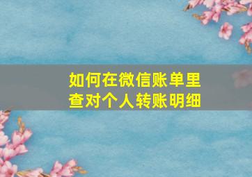 如何在微信账单里查对个人转账明细