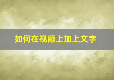 如何在视频上加上文字