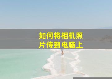 如何将相机照片传到电脑上