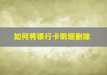 如何将银行卡明细删除