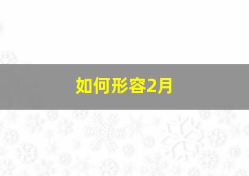 如何形容2月