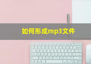 如何形成mp3文件