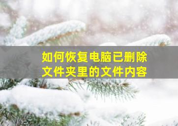 如何恢复电脑已删除文件夹里的文件内容