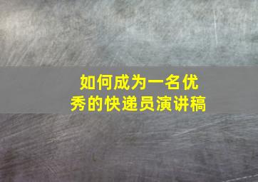 如何成为一名优秀的快递员演讲稿