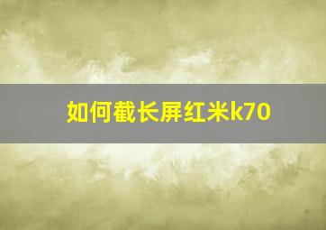 如何截长屏红米k70