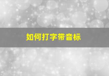 如何打字带音标