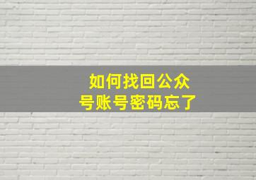 如何找回公众号账号密码忘了