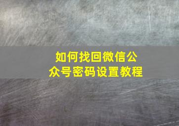 如何找回微信公众号密码设置教程