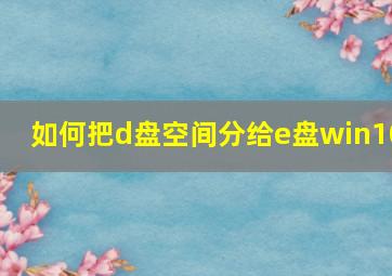 如何把d盘空间分给e盘win10