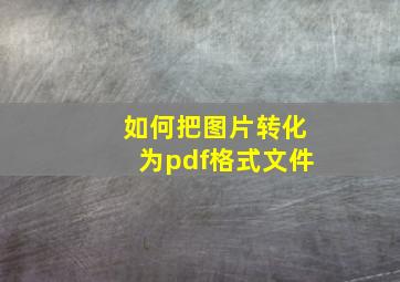 如何把图片转化为pdf格式文件