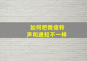 如何把微信铃声和通知不一样