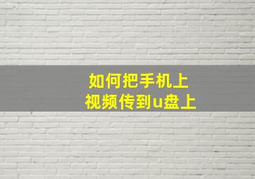 如何把手机上视频传到u盘上