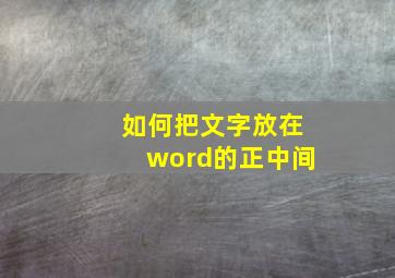 如何把文字放在word的正中间