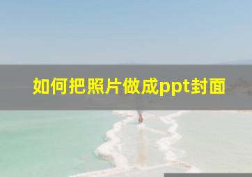 如何把照片做成ppt封面